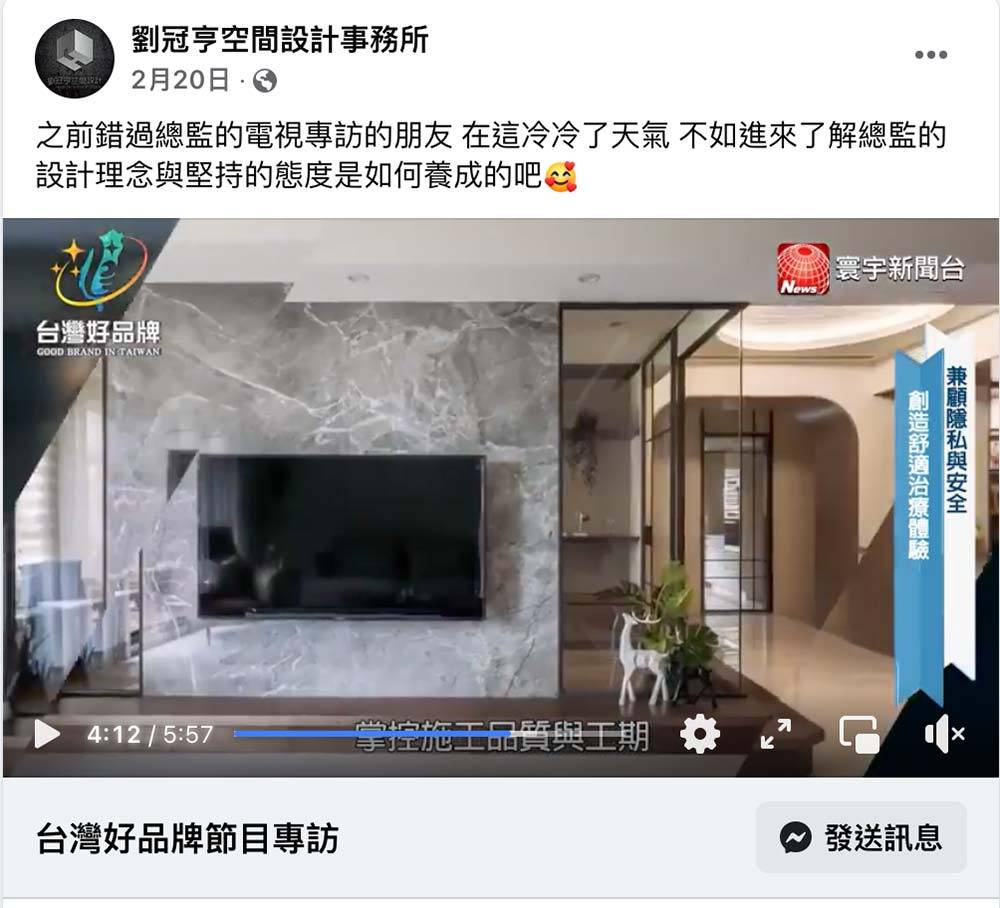 節目專訪//台灣好品牌。劉冠亨空間設計事務所