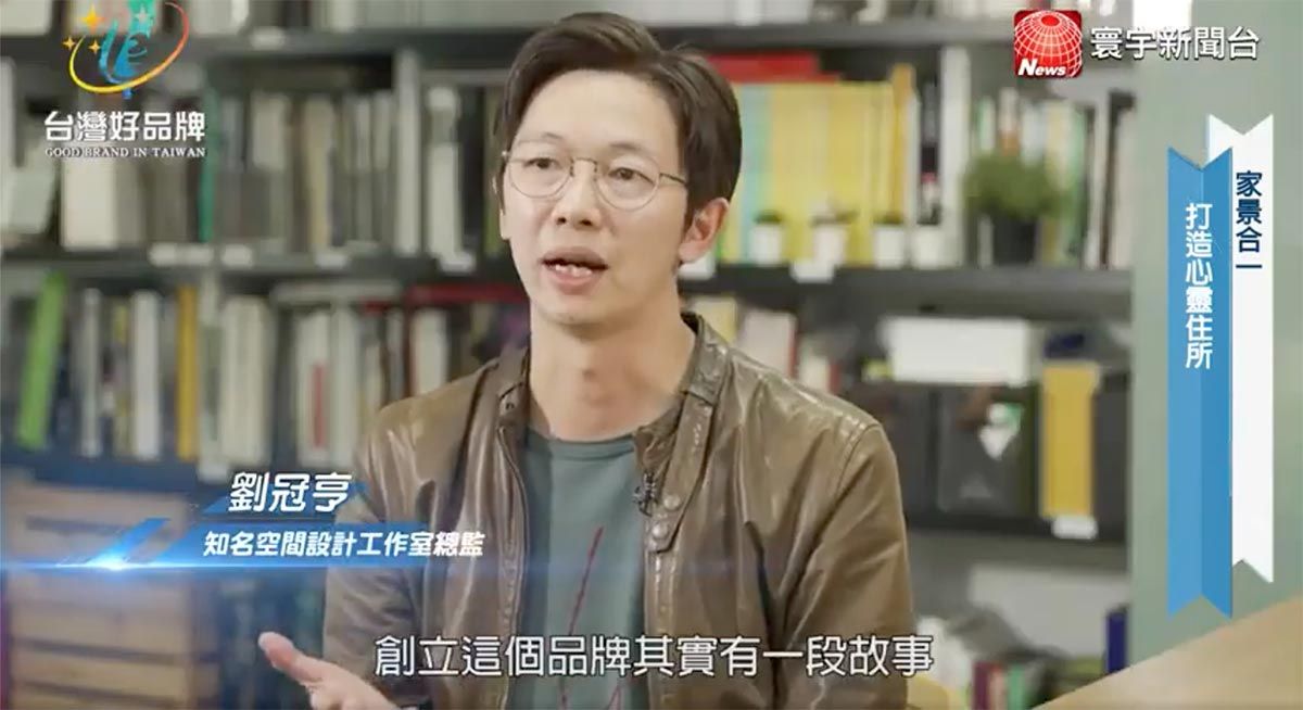 節目專訪//台灣好品牌。劉冠亨空間設計事務所