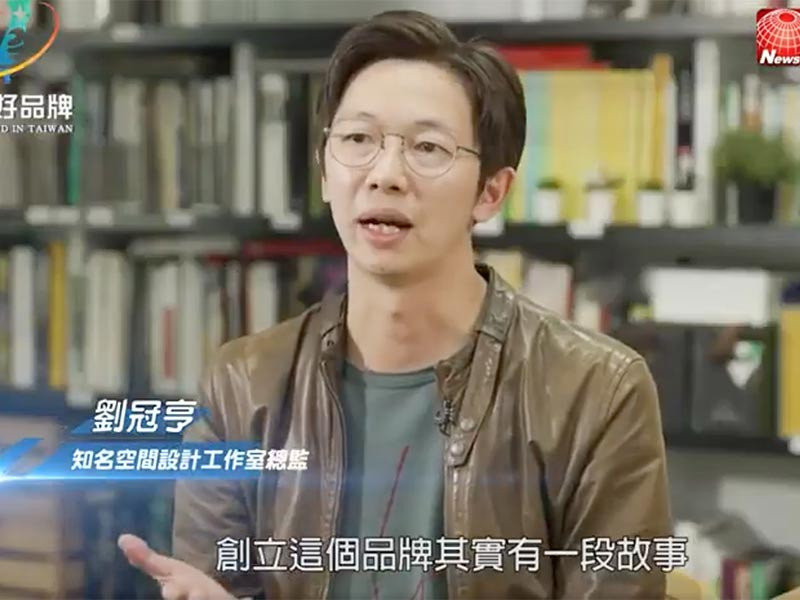 節目專訪//台灣好品牌。劉冠亨空間設計事務所