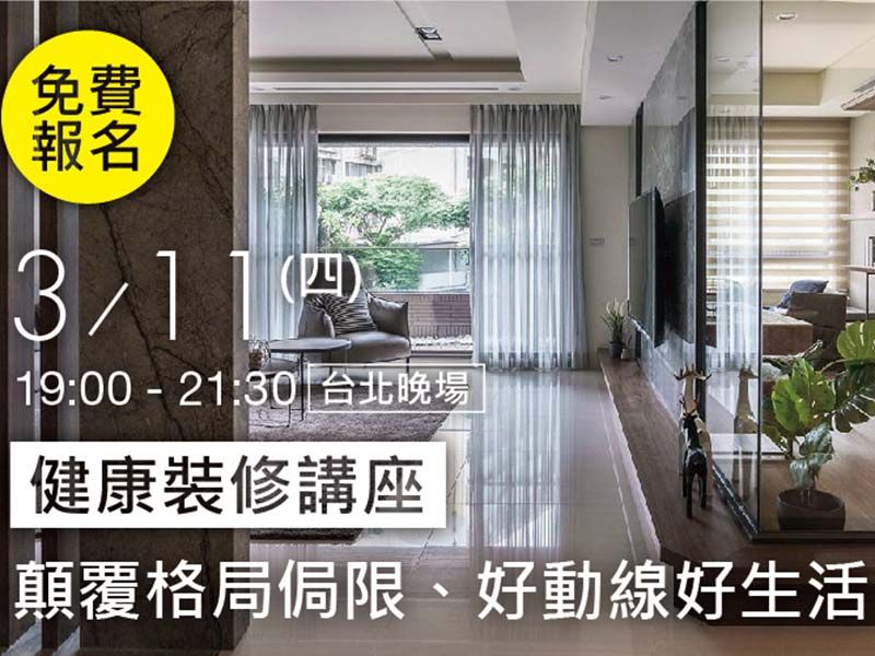講座活動//健康裝修講座 Ｘ 劉冠亨空間設計事務所