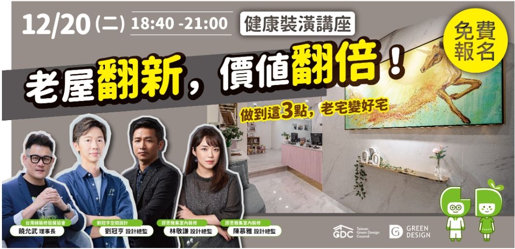 講座活動//老屋翻新,價值翻倍? 做到這3點,老宅變好宅! 講座活動//老屋翻新,價值翻倍? 做到這3點,老宅變好宅!