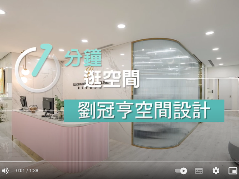 【一分鐘逛空間】02 香頌朵朵 - 劉冠亨空間設計事務所