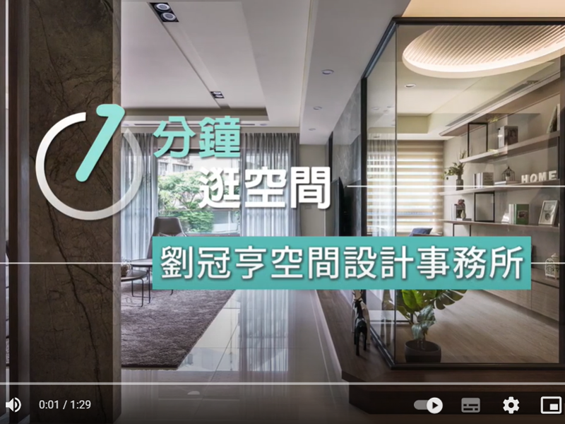 【一分鐘逛空間】 01 生生自然 - 劉冠亨空間設計事務所