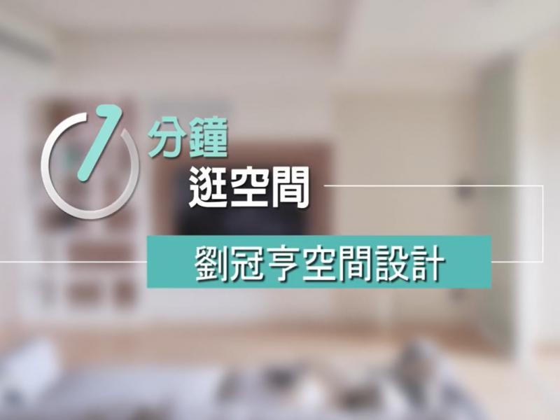 【一分鐘逛空間】04 小坪數 - 劉冠亨空間設計事務所